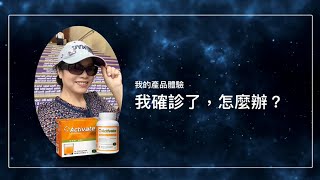 ND2   余秀香～我的產品體驗＿我確診了，怎麼辦？-2022-06-18