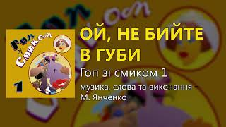 Ой, не бийте в губи - М. Янченко (Весільні пісні, Українські пісні)