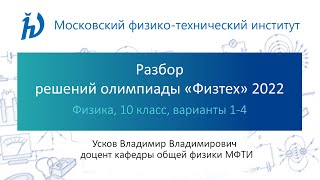 Разбор задач олимпиады Физтех 2022 год (10 класс, Физика, варианты 1-4)