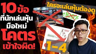 10ข้อที่นักเล่นหุ้นมือใหม่โคตรเข้าใจผิด Part1 | สอนเล่นหุ้นมือใหม่