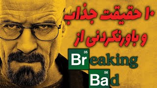 breaking bad |ده حقیقت باورنکردنی از سریال بریکینگ بد