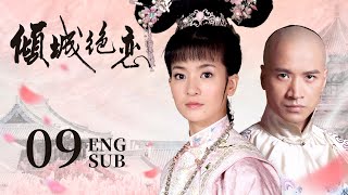 ENG SUB 东宫同款【虐恋情深🌿草原小公主与尊贵王爷的爱恨纠缠】EP09：倾城绝恋 Desperate Love|#李晟#还珠格格#花非花雾非雾|#何晟铭#宫锁心玉