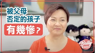 被父母否定的孩子有幾慘？─ Bally與您童行