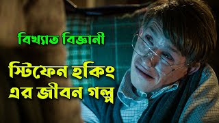 দ্য থিওরি অব এব্রিথিং মুভি| Movie Explained in Bangla | Afnan Cottage | Romantic | Drama | Fantasy