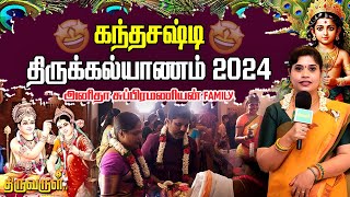 கந்த சஷ்டி திருக்கல்யாணம் 2024 with Anitha Subramaniyan Family | THIRUVARUL TV