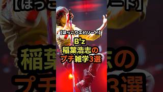 B'z稲葉浩志のプチ雑学3選  #音楽 #雑学 #bz #稲葉浩志 #B’z #豆知識