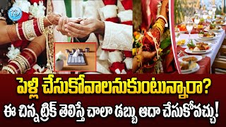 పెళ్లి చేసుకోవాలనుకుంటున్నారా..? | How To Save More Money On Marriage Expenses! | iDream News