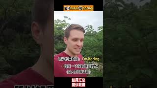 我很无聊，用英文怎么说？区分bored和boring的区别哦。