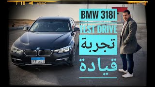 تجربة قيادة واختبار الفئة الثالثة - BMW F30 318i Luxury Test Drive \u0026 Review