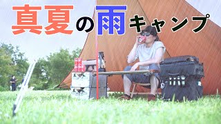 【ソロキャンプ】真夏の雨キャンプ　ムササビウイングとジブリ飯