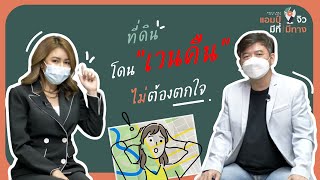 เกร็ดความรู้เรื่องที่ดิน EP.4 ที่ดินโดน “เวนคืน” ไม่ต้องตกใจ