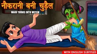 नौकरानी बनी चुड़ैल | Maid Turns Into Witch | Horror Stories | Hindi Kahaniya | Dream Stories TV