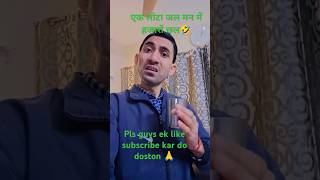 एक लोटा जल मन में हजारों छल#😜🤣🤣 #funny #comedy #viral#trending #sorts#🙏👇