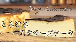 バスクチーズケーキの作り方。パティシエのお家でお菓子作り