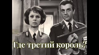 Детектив «Где третий король?» 1966 г. Польша