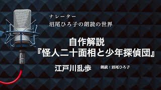 【朗読】江戸川乱歩『自作解説　怪人二十面相と少年探偵団』　朗読：沼尾ひろ子