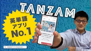 No.1英単語アプリ『TANZAM』イメージ＆例文で最速で暗記しよう！