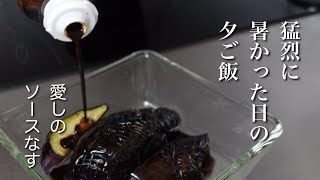 #25【50代食Vlog】酷暑日にしっかり食べた簡単ごはん、二夜分｜好きなものだけ｜ビールも美味しい