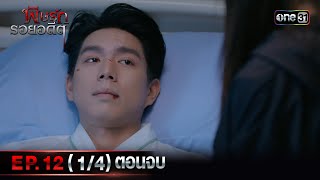 พิษรักรอยอดีต (รีรัน)| Ep.12 (1/4) ตอนจบ | one31