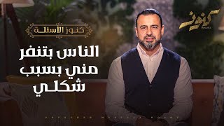 الناس بتنفر مني بسبب شكلي - مصطفى حسني