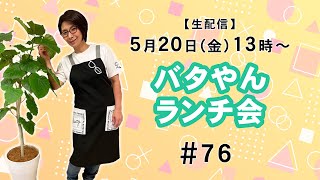 【生配信】バタやんランチ会！！#76 🥑🥑🥑