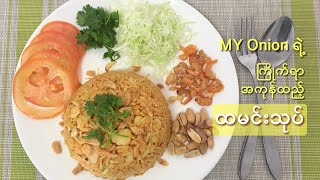 MY Onion ရဲ့ ကြိုက်ရာအကုန်ထည့် ထမင်းသုပ် - Rice Salad - MY Onion - Easy Cooking