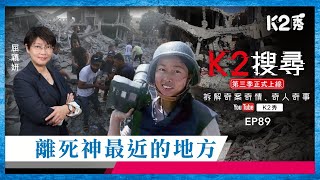 【K2搜尋丨第三季】EP89：離死神最近的地方