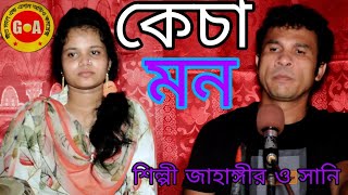 তুঁই আঁর পরানের নাগর  শিল্পী জাহাঙ্গীর আজাদ ও সানি  tuy ar porenar nor Singer Jahangir azad anb Sani