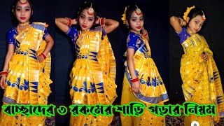 সরস্বতী পুজোয় বাচ্ছাদের শাড়ি পড়ানোর নতুন স্টাইল || Saraswati puja special kids saree draping ||