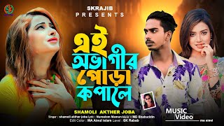 এই অভাগীর পোড়া কপালে | Ei Obagir Pora Kopale | Tiktok Vairal Song | নতুন কষ্টের গান | Sk Rajib