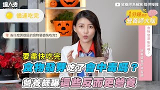 【食物發芽吃了會中毒嗎？ 營養師曝這些反而更營養】｜@nutritionistmin