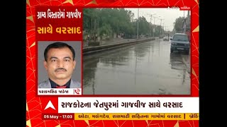 Rajkot Rain : જેતપુર પંથકમાં ગાજવીજ સાથે કમોસમી વરસાદ, જુઓ વીડિયો