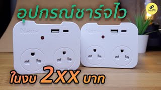 รีวิว : อุปกรณ์ชาร์จไวราคาถูก ปลั๊กพ่วง Nano Pocket จาก Nano Electric Product ของดี ผ่าน มอก.