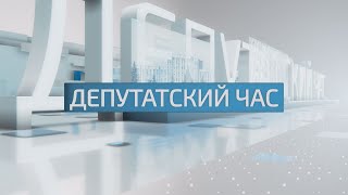 Депутатский час - 25.06.2020