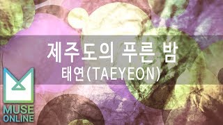 [뮤즈온라인] 태연(TAEYEON) - 제주도의 푸른 밤