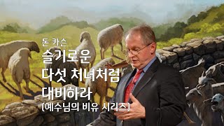 9  슬기로운 다섯 처녀처럼 대비하라