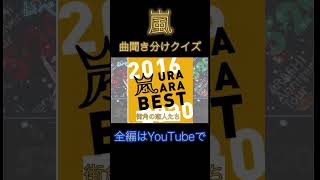 曲聞き分けクイズ！！嵐ファン集合！