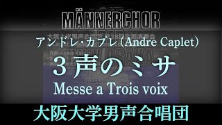 アンドレ・カプレ 3声のミサ (Andre Caplet - Messe a Trois voix) ～ 大阪大学男声合唱団 (HD28-01)