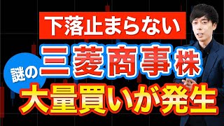 三菱商事株に謎の大量買いが発生！これは底打ちなのか