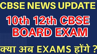 BOARD EXAM RELATED UPDATE | 2020 |Cbse news related 10TH AND 12TH CLASS|  क्या बोर्ड एग्जाम होंगे ?