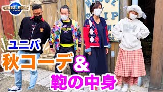 秋コーデ＆持ち物紹介【USJ】服選びが難しい季節はとりあえずこれ‼︎