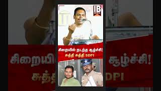 சிறையில் நடந்த சூழ்ச்சி!சுத்தி சுத்தி SDPI | Omkarbalaji | Sdpi | Puzhal Prison |