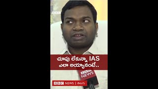 Blind IAS: పుట్టుకతోనే అంధుడు, కానీ పట్టుదలతో IAS అయిన తెలుగు బిడ్డ #shorts