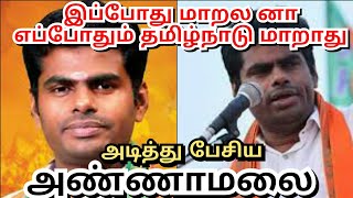 இப்போது மாறல னா தமிழ்நாடு எப்போதும் மாறாது.. அடித்து பேசிய அண்ணாமலை. @MAHAMEDIATV