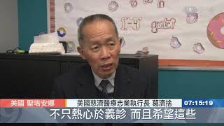 墨裔社區義診關懷 感恩會介紹慈濟