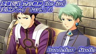 【英雄伝説 空の軌跡 the 3rd　実況プレイ　Part 14】　のんびり気ままにまったりプレイ！　【ＥＴ・ナベ】