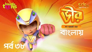 EPISODE 38 | ভীর দ্য রোবট বয় বাংলা কার্টুন – VIR the Robot Boy Bangla Cartoon | BanglaToons