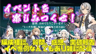 【艦これ】編成相談、質問、感想、突破報告なんでもござれ雑談配信！！ DAY1