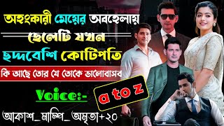 অহংকারী মেয়ের অবহেলায় ছেলেটি যখন ছদ্দবেশী কোটিপতি/সকল পর্ব//a romantic love story/Ft:- Akash+mampi