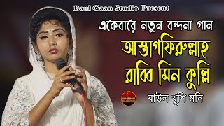 একেবারে নতুন বন্দনা, আস্তাগফিরুল্লাহ রাব্বি মিন কুল্লি | খুশি মনি | Astaghfirullah Rabbi Min Kulli